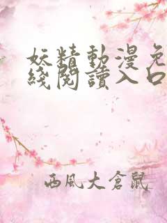 妖精动漫免费在线阅读入口