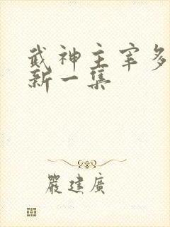 武神主宰多久更新一集