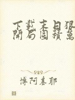 下载末日狠人:开局囤积万亿物资小说主人公