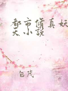 都市修真妖孽叶天小说