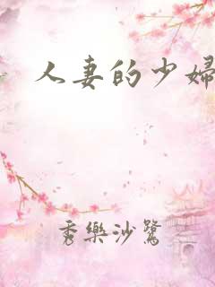 人妻的少妇的