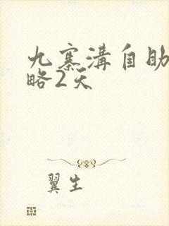 九寨沟自助游攻略2天