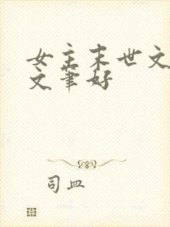 女主末世文推荐文笔好