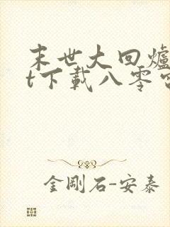 末世大回炉txt下载八零电子书