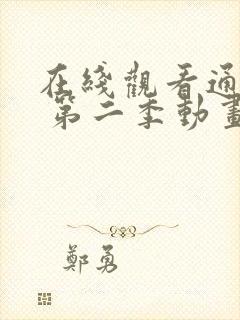 在线观看通灵妃 第二季动画片全集