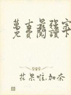 万古最强宗漫画免费阅读下拉式6漫画