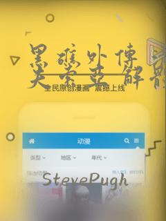 黑礁外传 清道夫索亚 解体!电锯娘：结局+番外