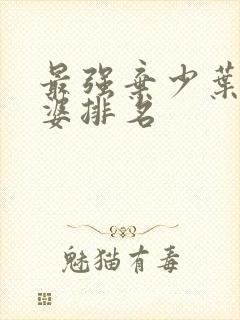 最强弃少叶默老婆排名