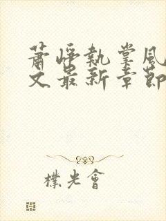 萧峥执掌风云全文最新章节