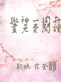 与神一同升级漫画免费阅读下拉式