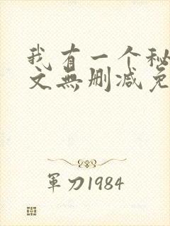 我有一个秘密全文无删减免费阅读