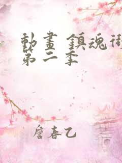 动画 镇魂街 第二季