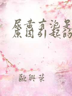 尿黄有泡是什么原因引起的