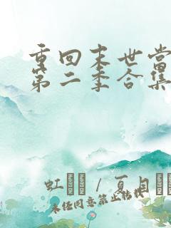 重回末世当大佬第二季合集