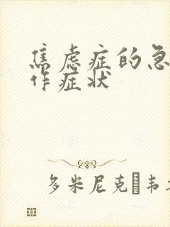 焦虑症的急性发作症状