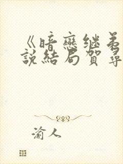 《暗恋继弟》小说结局贺寻昼