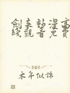 剑来动漫高清在线观看免费完整版