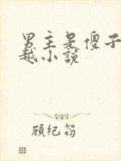 男主是傻子的穿越小说