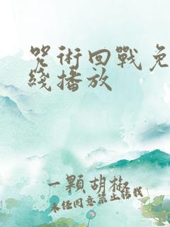 咒术回战免费在线播放