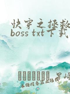 快穿之拯救黑化boss txt下载