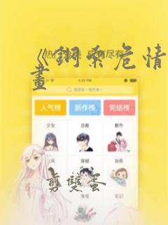 《钢索危情》漫画