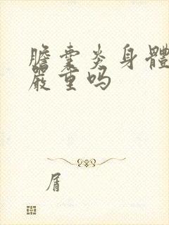 胆囊炎身体发黄严重吗