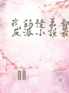 我的徒弟都是大反派小说最新章节