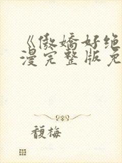 《傲娇好绝》动漫完整版免费观看