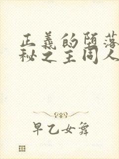 正义的堕落(诡秘之主同人)txt