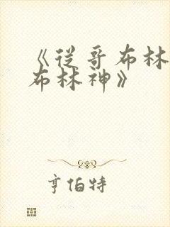 《从哥布林到哥布林神》