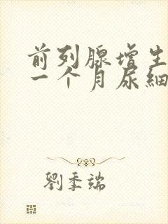 前列腺增生术后一个月尿细排尿困难