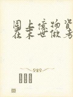 囤上亿物资,我在末世做考神