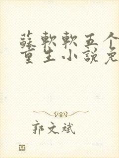 苏软软五个哥哥重生小说免费阅读