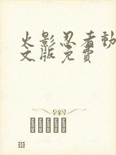 火影忍者动漫中文版免费