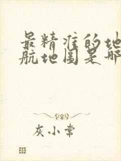 最精准的地图导航地图是哪个