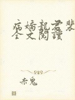 病娇龙君裴季洲全文阅读