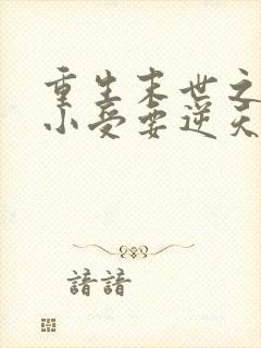 重生末世之炮灰小受要逆天