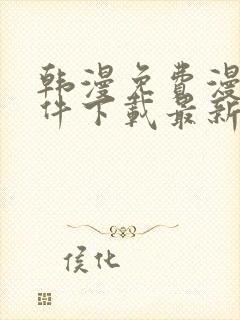 韩漫免费漫画软件下载最新版