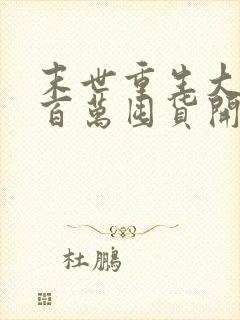 末世重生大佬从百万囤货开始完整版