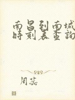 南昌到南城动车时刻表查询