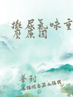 撒尿气味重是什么原因