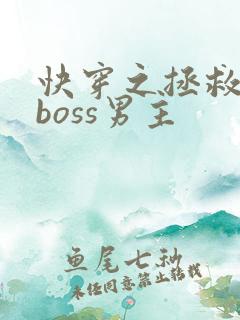 快穿之拯救黑化boss男主
