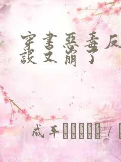 穿书恶毒反派人设又崩了