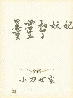 暴君和妖妃一起重生了