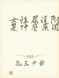 女性尿道附近痒是什么原因