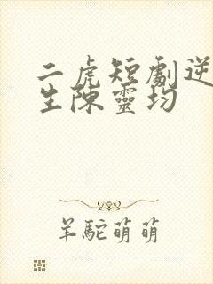 二虎短剧逆袭人生陈灵均