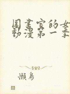 图书室的女朋友动漫第一季免费观看全集动漫