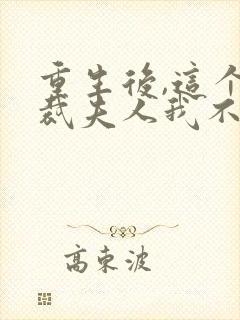 重生后,这个总裁夫人我不当了全文免费阅读