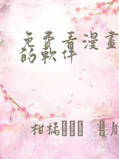 免费看漫画韩漫的软件