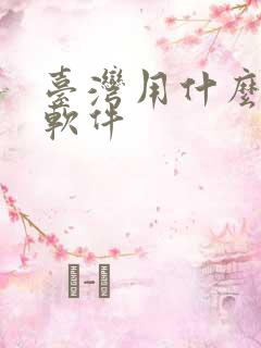 台湾用什么聊天软件